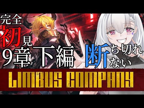 【Limbus Company/完全初見】9章下編「断ち切れない」LCがただでやられるわけないよなぁ！※ネタバレ厳禁【白星めりぃ/vtuber】