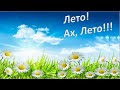 С Днем Защиты Детей, ура ЛЕТО! 1 Июня! Музыкальное Поздравление!