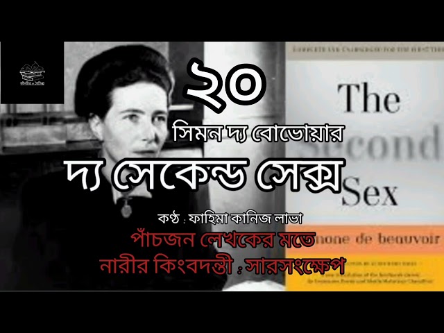 দ্য সেকেন্ড সেক্স- ২০/৬০ | সিমন দ্য বোভোয়ার | Simone de Beauvoir | বাংলা অডিও বই | Bangla Audio Book