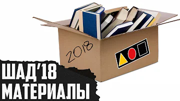 ВСЕ ЭЛЕКТРОННЫЕ МАТЕРИАЛЫ ДЛЯ ПОДГОТОВКИ | ШАД ЯНДЕКСА