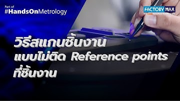 #เคล็ดไม่ลับ วิธีสแกนชิ้นงานแบบไม่ติด Reference points ที่ชิ้นงาน ด้วย T-SCAN hawk 2