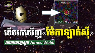 ទើបរកឃើញ «ម៉ែ.កាឡាក់ស៊ី» ដែលមានវ័យចំណាស់បំផុត មិនធ្លាប់ជួបប្រទះដោយ James Webb!