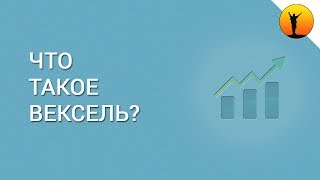 Вексель  что это такое?