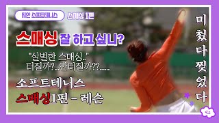 [소프트테니스 스매싱1편] 어디에도없는공격법을 알려줄게 진심 초보자도 선출처럼 될 수있어. 이거보고따라만해도 #중급자 #소테영아탈출 #소테린이탈출 #이거보면바로정구마렵다 screenshot 3