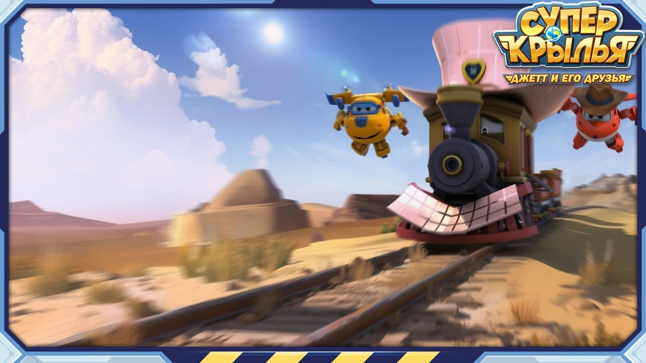 Суперкрылья | Best | По бесконечным рельсам | Лучшая подборка серий