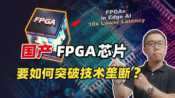 EDA软件断供后，FPGA芯片会成下个目标吗？为何FPGA越来越重要？