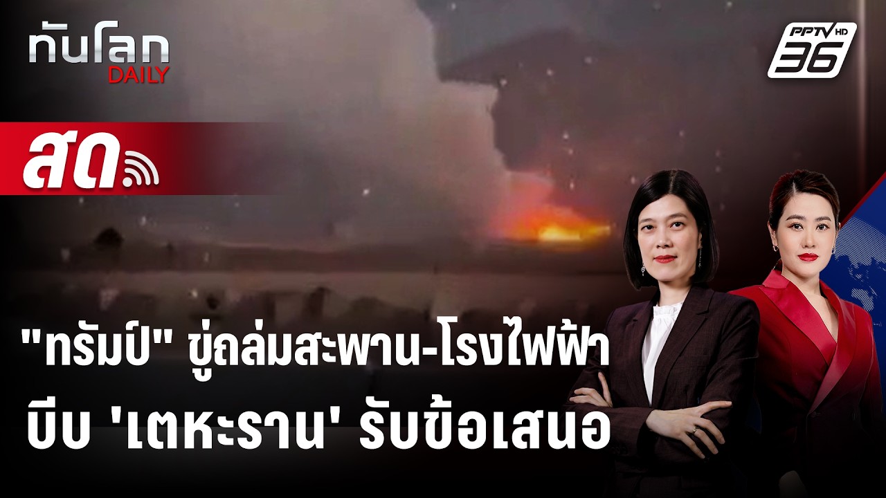 🔴 Live ทันโลก DAILY |  'ทรัมป์' ขู่ถล่มสะพาน-โรงไฟฟ้าบีบ 'เตหะราน' รับข้อเสนอ | 3 เม.ย. 69