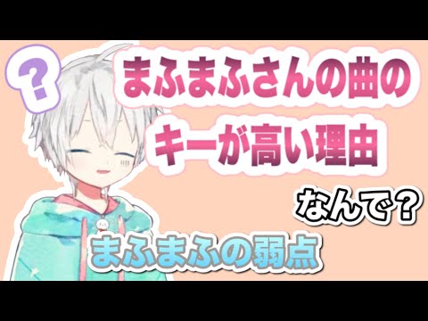 まふまふさんの曲はなぜキーが高い？【まふまふ/切り抜き】