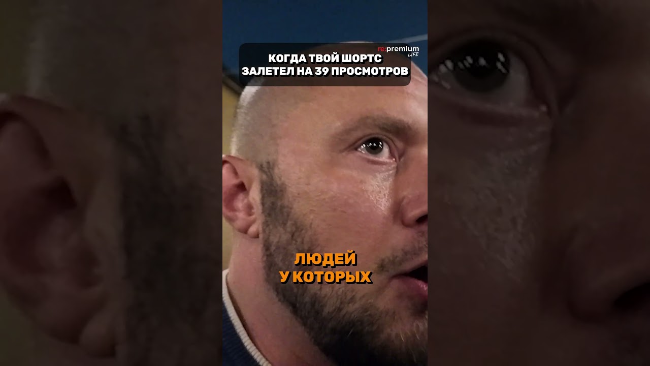 Когда твой шортс залетел на 39 просмотров! | Re:Premium Life 