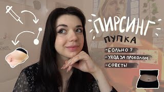видео: прокол пупка! | стоит ли делать? ощущения, уход и советы картинка: прокол пупка! | стоит ли делать? ощущения, уход и советы