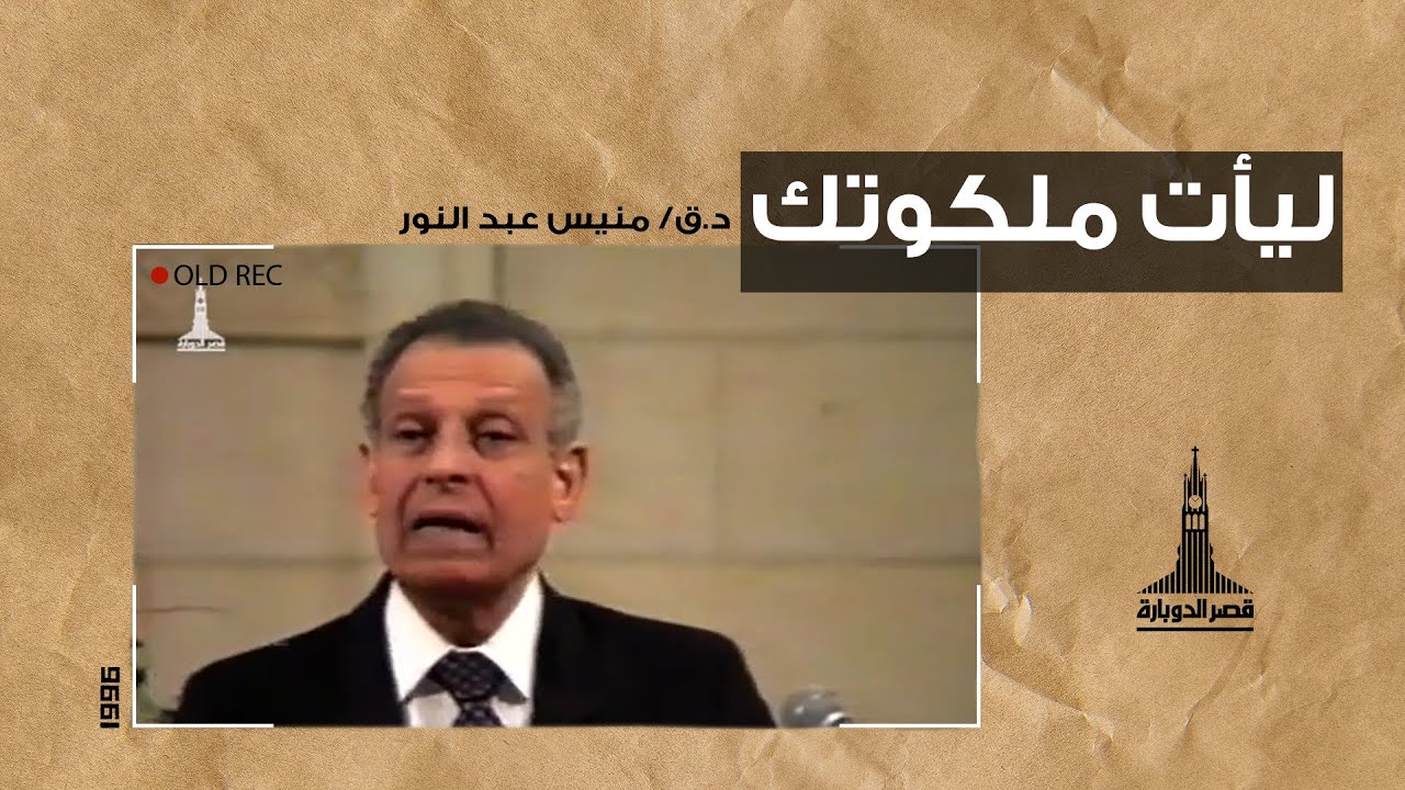 د.ق/ منيس عبد النور - ليأت ملكوتك - ٢١ يناير ١٩٩٦