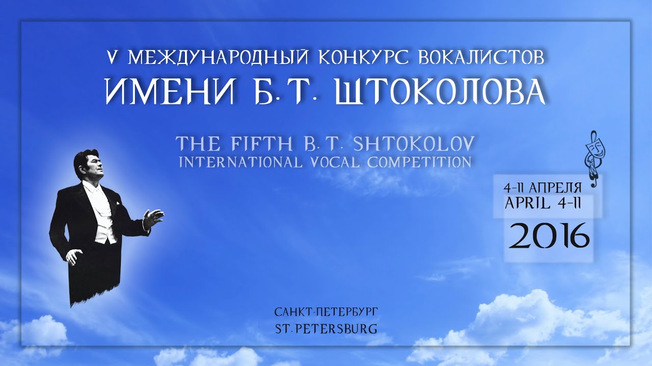 Конкурс штоколова 2024. Конкурс Штоколова. Название вокального конкурса. Конкурс им Штоколова 2022 вокалистов Результаты.