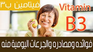 Vitamin B3 فيتامينات : كل ما تود معرفته عن فيتامين ب 3  وايه هي انواعه المختلفة..... مينفعش متعرفهاش