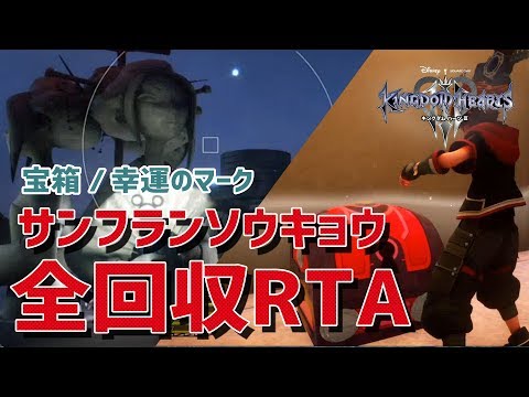 【キングダムハーツ3】サンフランソウキョウ全アイテム回収RTA / 宝箱＋幸運のマーク