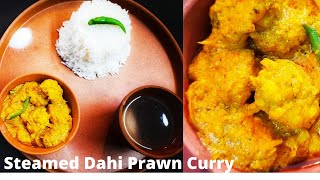 Steamed Dahi Prawn Curry | Steam Prawn Recipe | Doi Chingri Bhapa Recipe | Prawns Recipe