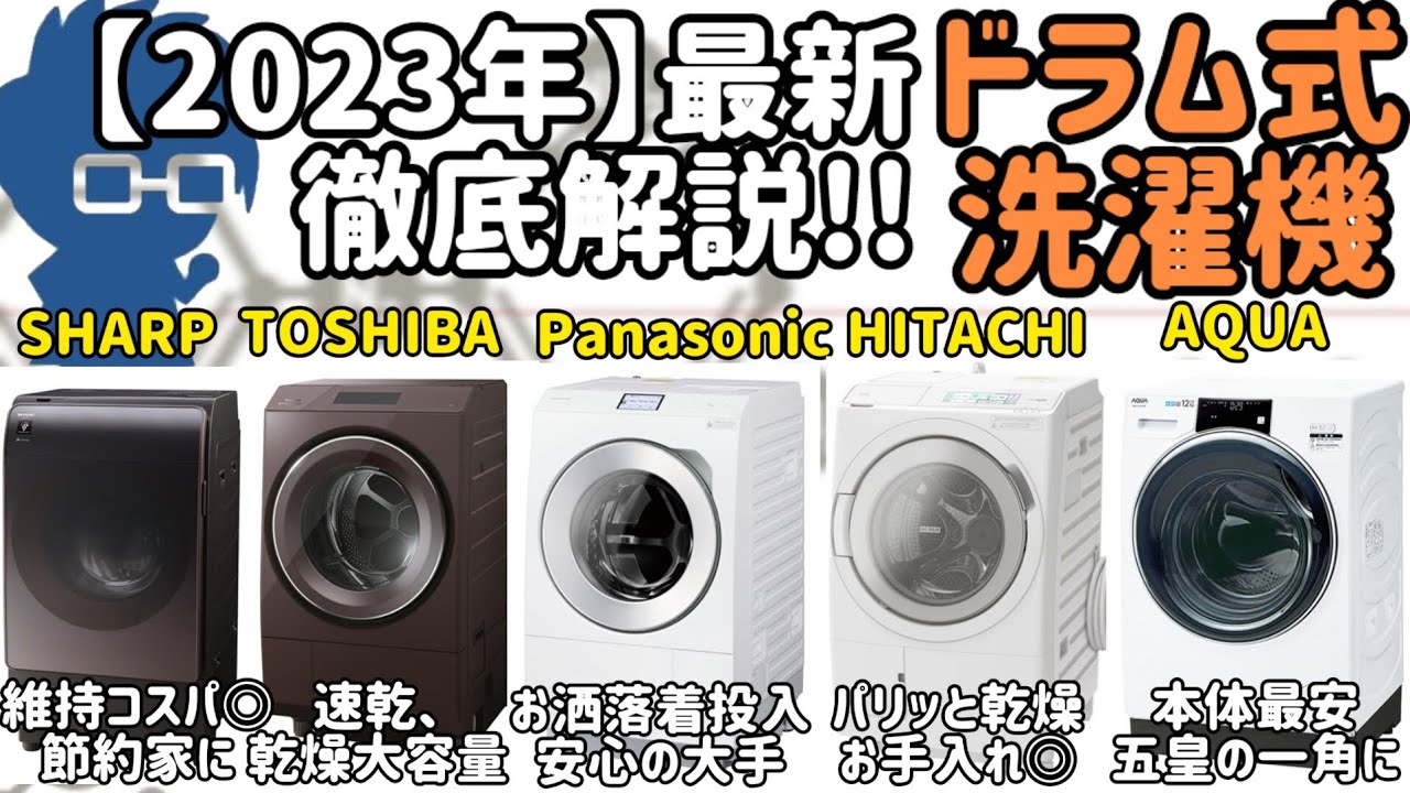 【2023年版】ドラム式洗濯機おすすめを一人暮らしオタクが徹底解説 [SHARP vs TOSHIBA vs Panasonic vs HITACHI  vs AQUA]
