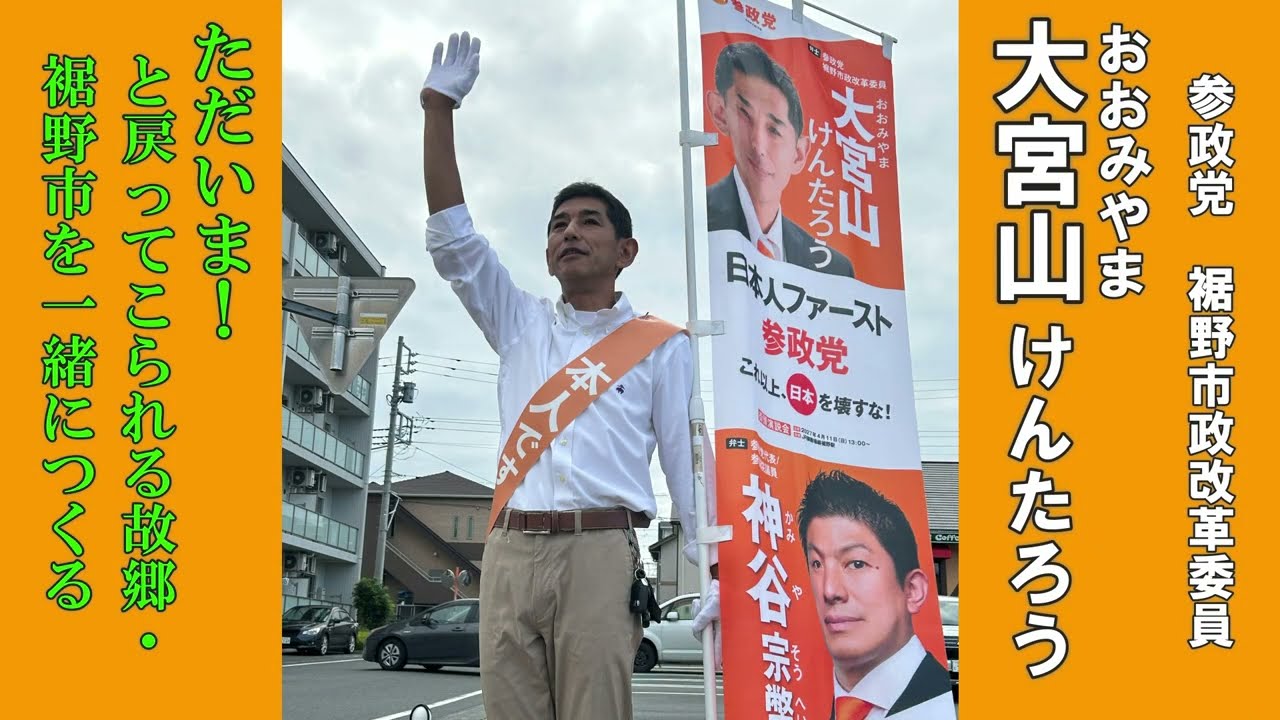 大宮山けんたろう（オオミヤマケンタロウ）｜政治家情報｜選挙ドットコム