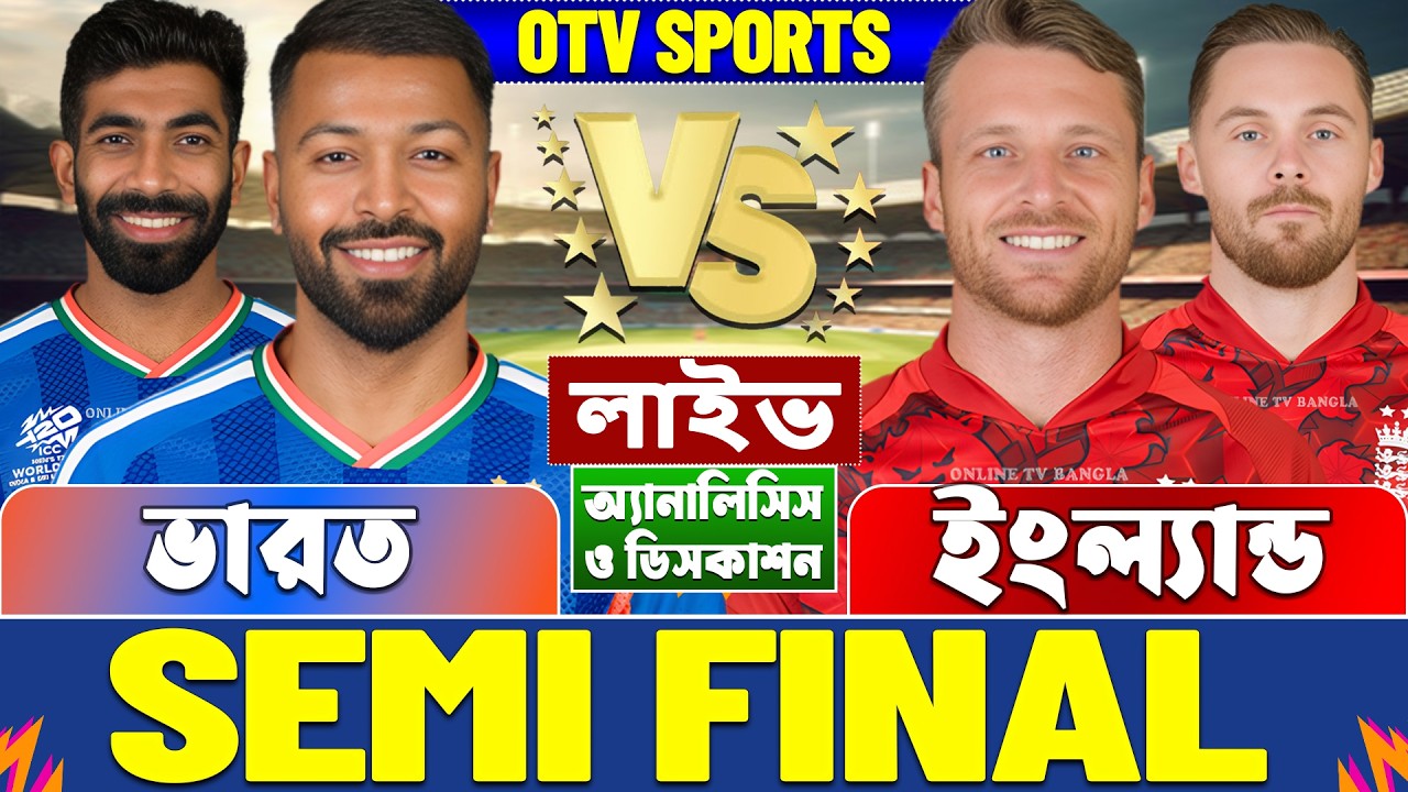 সেমিফাইনালঃ ভারত বনাম ইংল্যান্ড বিশ্বকাপ লাইভ আলোচনা ও বিশ্লেষণ | India vs England T20 WC Analysis