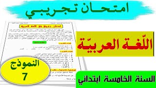 حل امتحان تجريبي في اللغة العربية مع الشرح السنة الخامسة ابتدائي 2021 الجيل الثاني