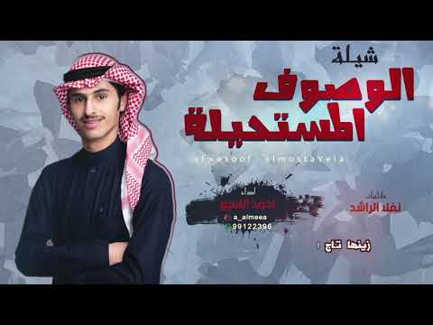 شيلة الوصوف المستحيله كلمات نفلا الراشد اداء احمد اللميع 