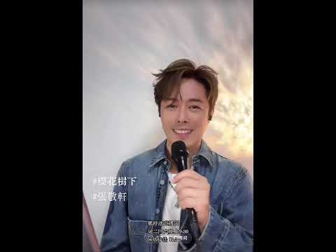 櫻花樹下 ｜ 鄭梓浩 ｜ Live on 14/02/2025  @BC66626 