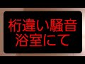 上の階【騒音】 大東建託に頼んでも全く改善されず。