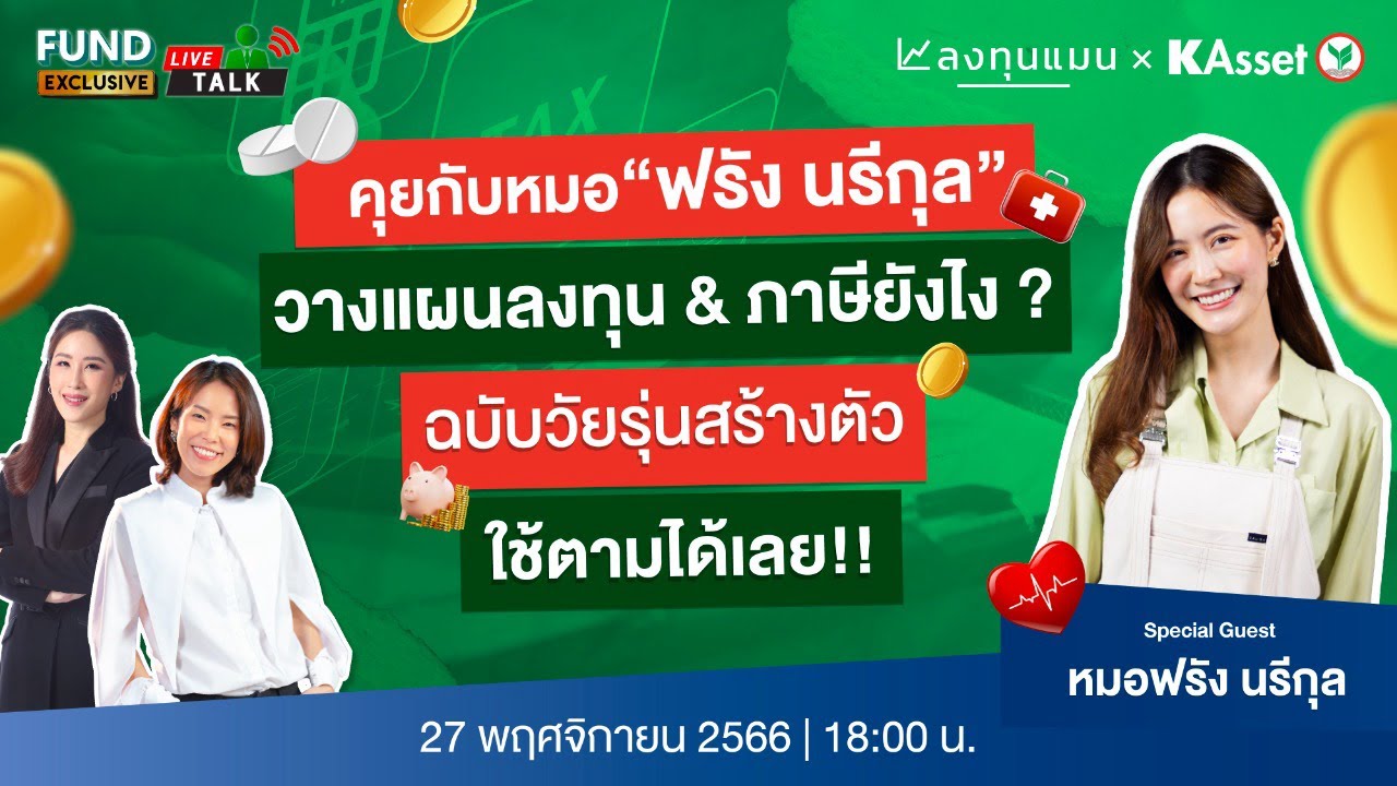 KAsset Fund Talk [Live] Exclusive #EP5 : คุยกับหมอ “ฟรัง นรีกุล”  วางเเผนลงทุน & ภาษียังไง ?