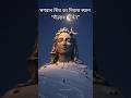 kailash mansarovar - Shiv ji ka nivas sthan🙏🏻🕉️|#shortvideo #facts #viralvideo #trendingshorts