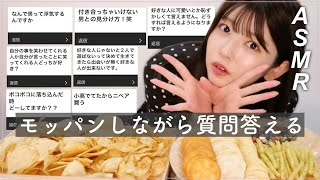 【ASMR】恋愛話している時が1番生き生きしている女が質問・相談答えるよ🎙️【モッパン】
