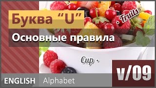 v/09. Английская гласная буква U: Основные правила чтения