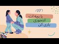 روانشناسان کودک چطور با بچه ها بازی می کنند با بچه ها چطور بازی کنیم مجله ایرانی روانشناسی بچه