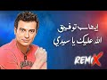 Ehab Tawfik Allah Aleik Ya Sedy Remix إيهاب توفيق الله عليك يا سيدى ريمكس 