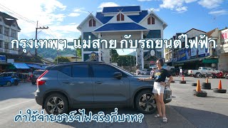 กรุงเทพฯ-แม่สาย กับรถยนต์ไฟฟ้า ค่าใช้จ่ายชาร์จไฟจริงกี่บาท? | TanadTiew