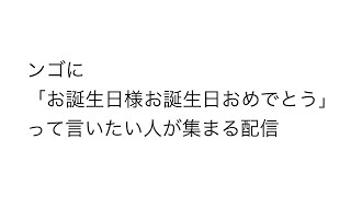 【お誕生日様逆凸】 #周央サンゴ生まれたンゴねぇ2025　おめでとうお伝え会場【周央サンゴ】
