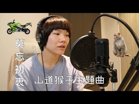 山道猴子的一生《莫忘初衷》真人版主題曲 Cover ＆ 小豐 【 Feng 】#山道猴子