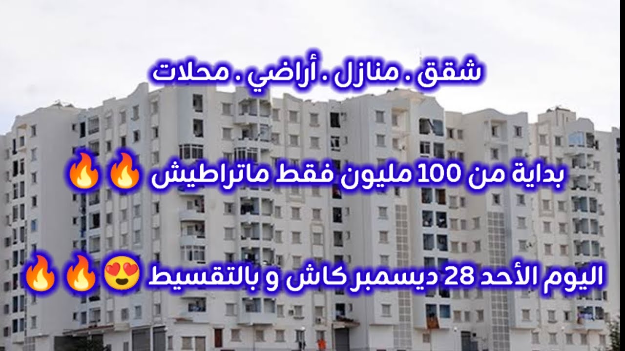 أسعار العقار في الجزائر ليوم الأحد 28 ديسمبر 2025، شقق و منازل و أراضي للبيع مع أرقام الهواتف 