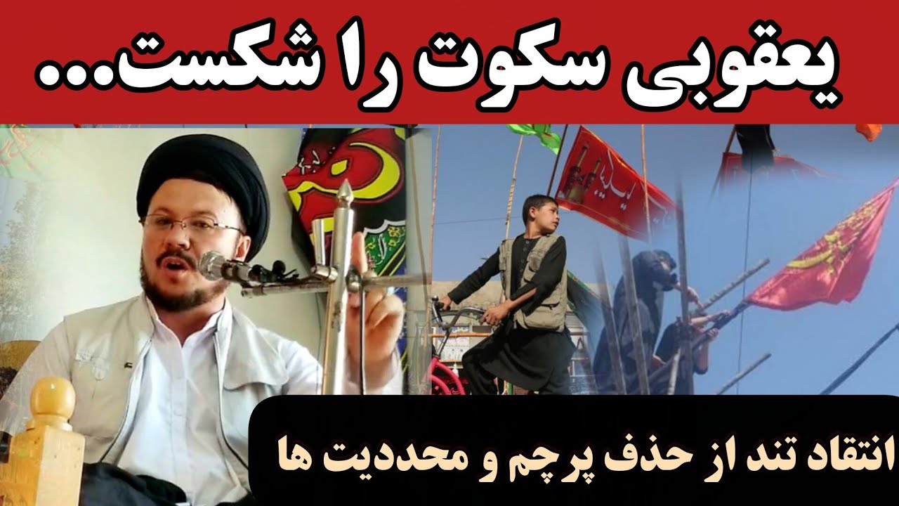 سخنرانی-آتشین-حجت-الاسلام-سید-ناصر-یعقوبی _در-راستای-پایین-انداختن-بیرق-و-ایجاد-محدودیت-ها.