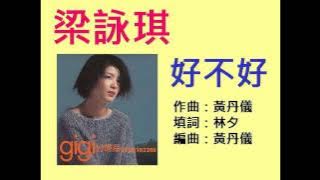 梁詠琪 - 好不好 (收錄 2000 