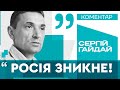 "Росія зникне!", - Сергій Гайдай про те, що росія ніколи не зможе перемогти український дух свободи!