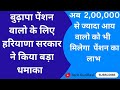 बूढ़ापा पेंशन वालों के लिए हरियाणा सरकार ने किया बड़ा धमाका