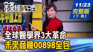 【錢線百分百】20211123完整版(下集)《強股拉回vs.集團作帳 熱門股誰有機會? 全球醫學界3革命 未來商機00898全包! 從本益比找好股 學會兩技巧天下無敵!》│非凡財經新聞│