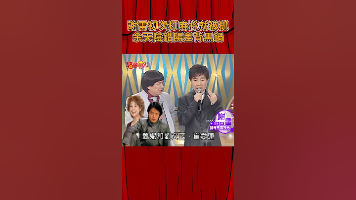 謝雷初次打麻將就被抓 余天陰錯陽差背黑鍋 #謝雷 #豬哥會社 #四季線上  #shorts