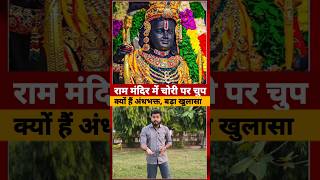 Ayodhya के Ram Mandir में इतने बड़े चोरी पर चुप क्यों हैं Andhbhakt #aayodhya #short