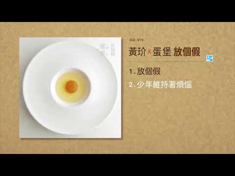 黃玠 X 蛋堡【少年維持著煩惱】
