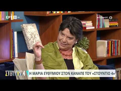 Μαρία Ευθυμίου: «Οι