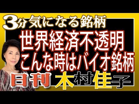 3分で木村佳子の気になる銘柄「世界経済不透明　こんな時はバイオ銘柄」