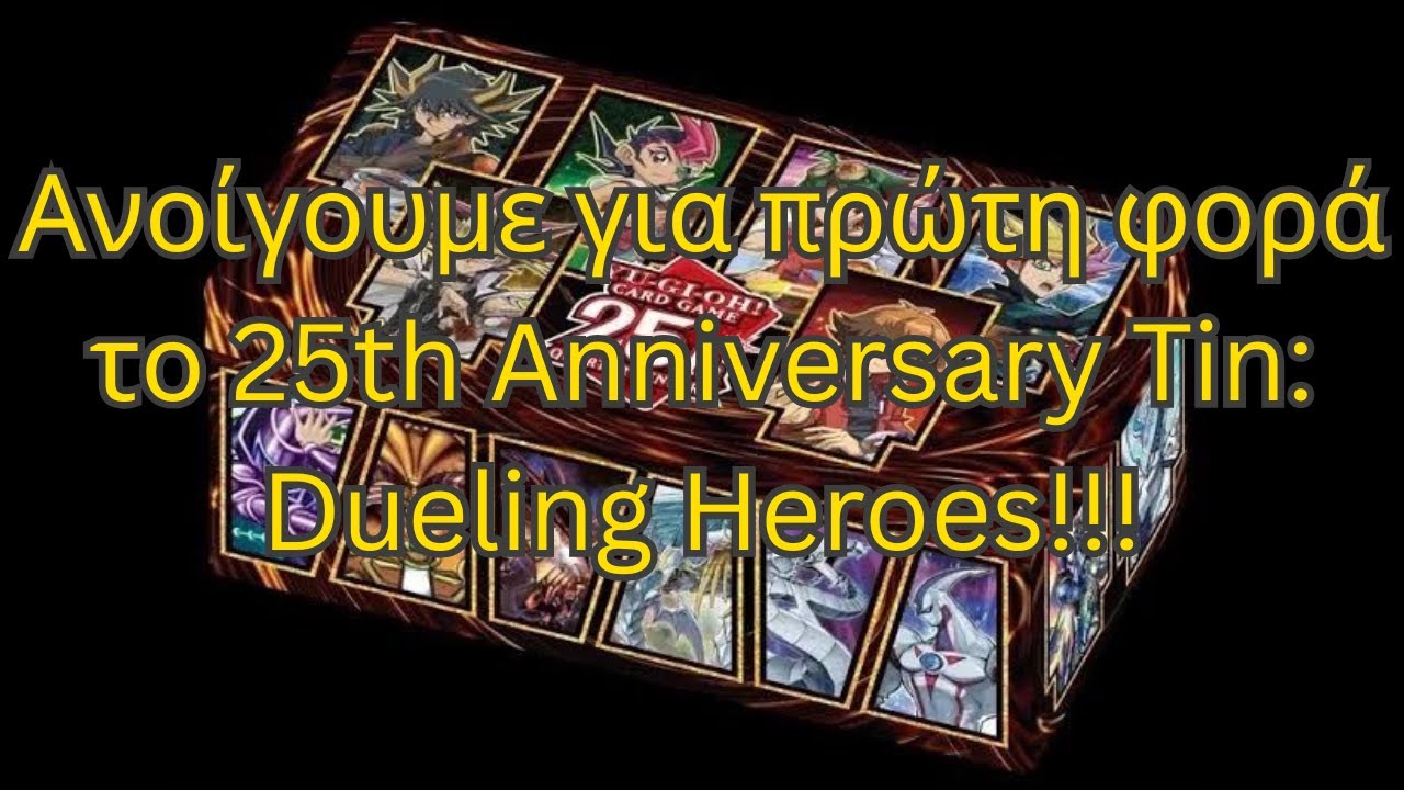 Ανοίγουμε για πρώτη φορά το 25th Anniversary Tin: Dueling Heroes!!!