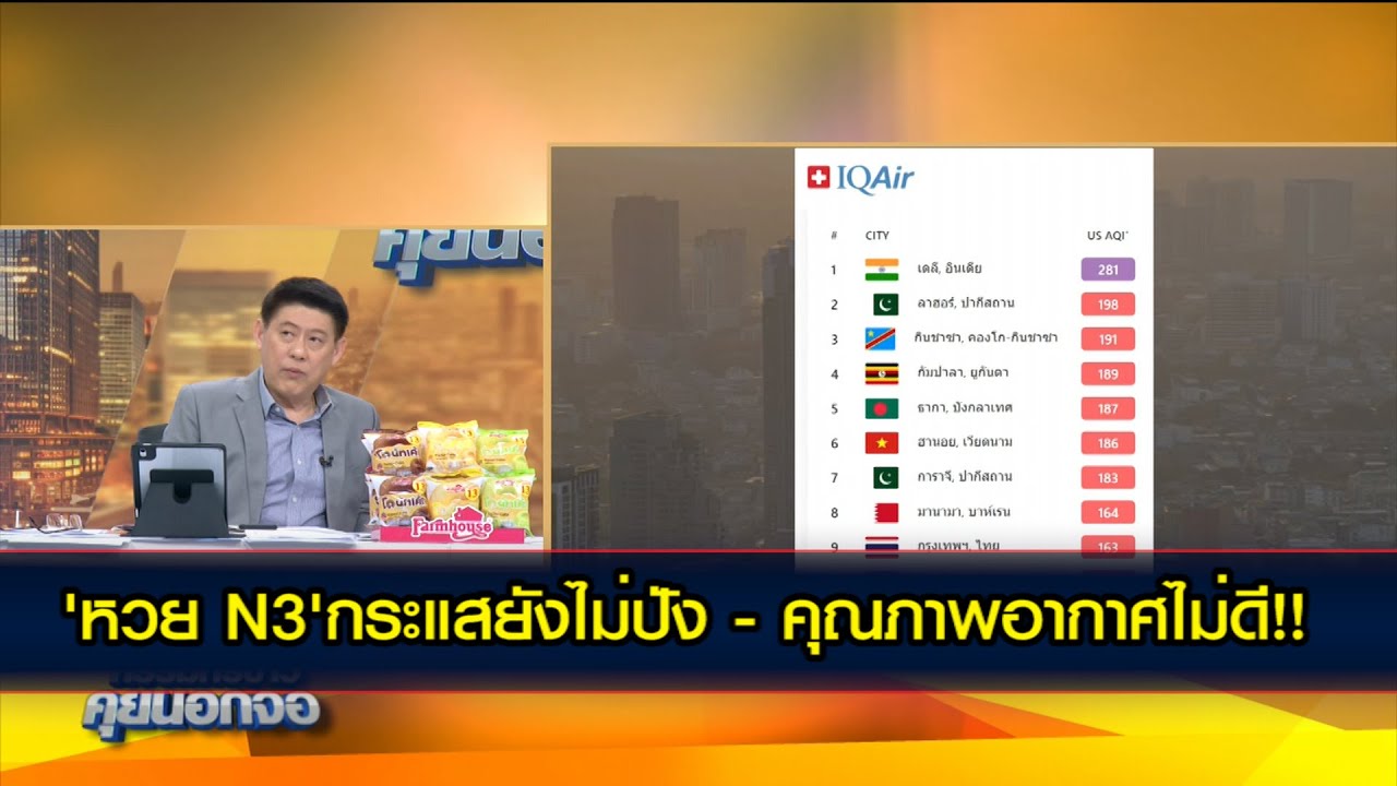 คุยสัพเพเหระ 'หวย N3 กระแสยังไม่ปัง - คุณภาพอากาศไม่ดี!!'