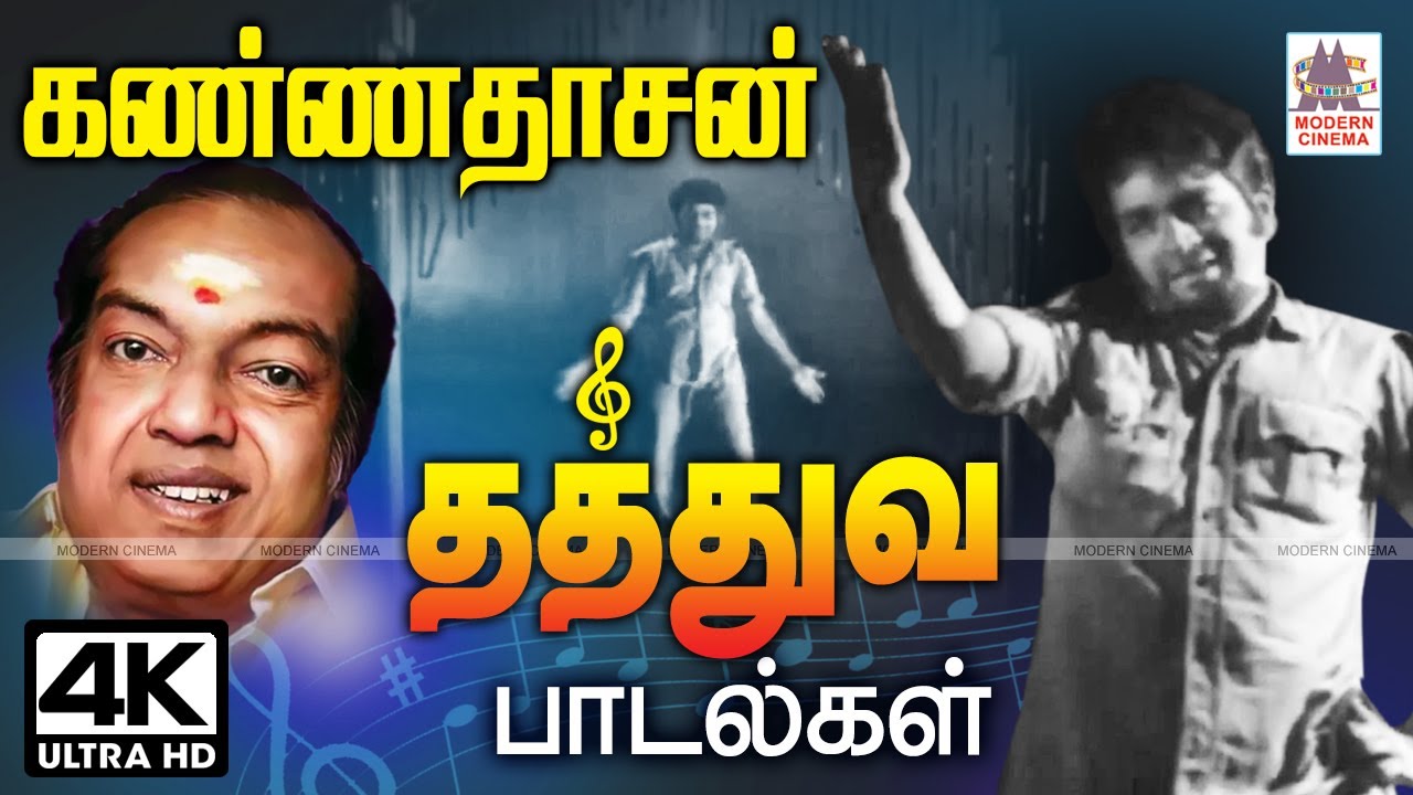 Kannadsan  | Tamil Old Songs கவியரசர் கண்ணதாசன் காவிய வரிகளில் மறக்கமுடியாத தத்துவ பாடல்கள்