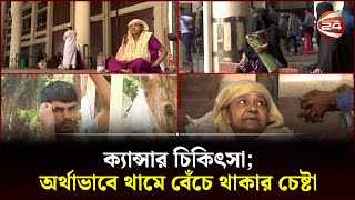 ক্যান্সারের চিকিৎসা ব্যয়ে নিঃস্ব অনেক পরিবার | Medical | Cancer Treatment | Bangladesh | Channel 24 screenshot 2